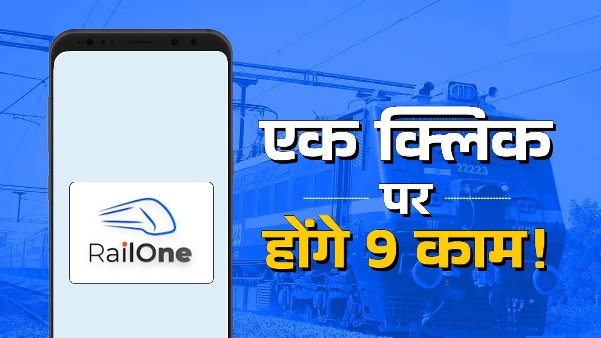 RailOne एप पर मिलेगी टिकट बुकिंग, PNR, ट्रेन रनिंग स्टेटस, रिफंड, हेल्पलाइन समेत 9 सुविधाएं… जानिए डाउनलोड का तरीका