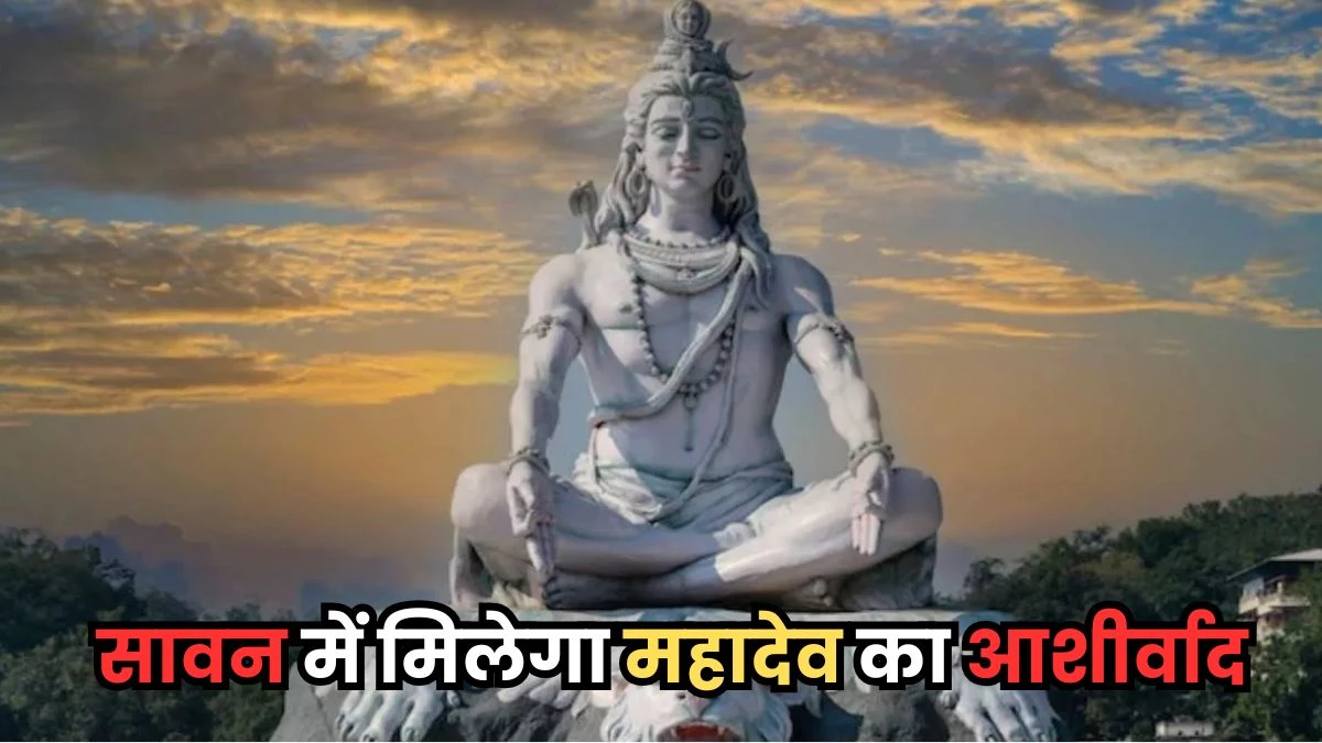 Sawan 2025: सावन में इन 5 चीजों को दान कर मिलेगा महादेव का आशीर्वाद, जमकर बरसेगा पैसा
