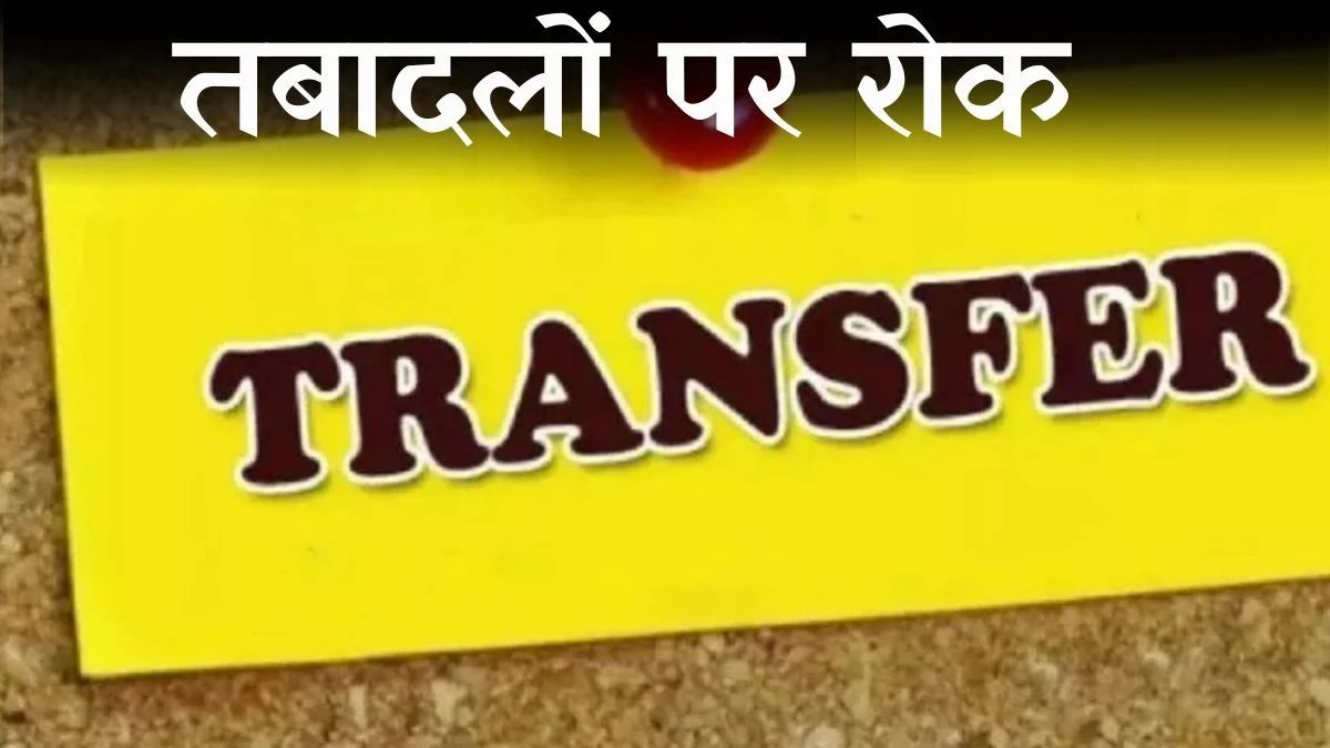 Teacher Transfer in MP: डेढ़ हजार शिक्षकों का तबादला अटका, मंत्रियों से अनुमोदित सूची को डीईओ ने रोका