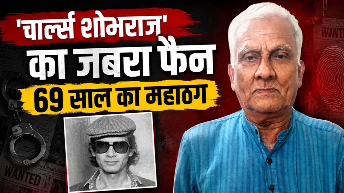 तिहाड़ में शोभराज से सीखी ठगी, फिर रायपुर समेत 300 आलीशान होटलों को लूटा... 69 साल का शातिर ठग बिंगसन गिरफ्तार