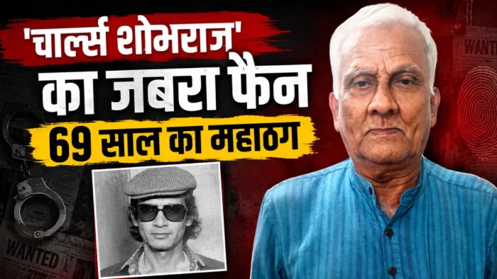 तिहाड़ में शोभराज से सीखी ठगी, फिर रायपुर समेत 300 आलीशान होटलों को लूटा... 69 साल का शातिर ठग बिंगसन गिरफ्तार