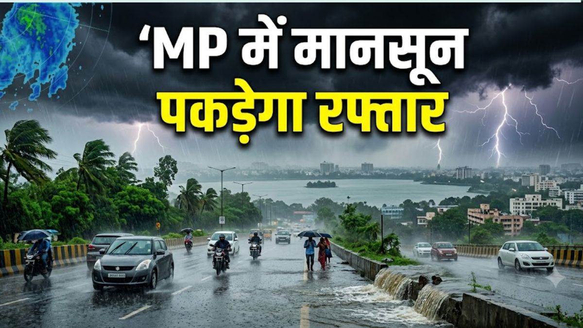 Weather Of MP: एमपी में मानसून पकड़ेगा रफ्तार, 3 जुलाई से इंदौर, भोपाल समेत कई जिलों में शुरू होगा भारी बारिश का दौर