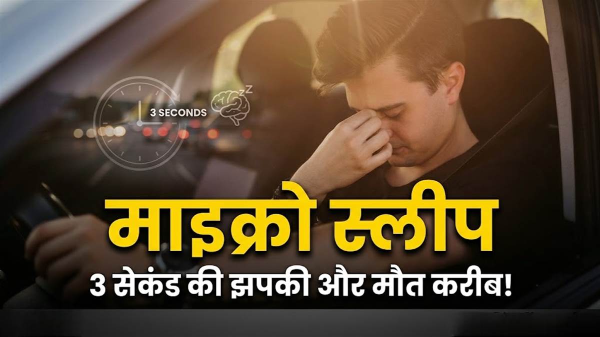 दौसा हादसे के बाद चर्चा में 'माइक्रो स्लीप'... ड्राइविंग के दौरान 3 सेकंड की झपकी भी बन सकती है मौत का कारण