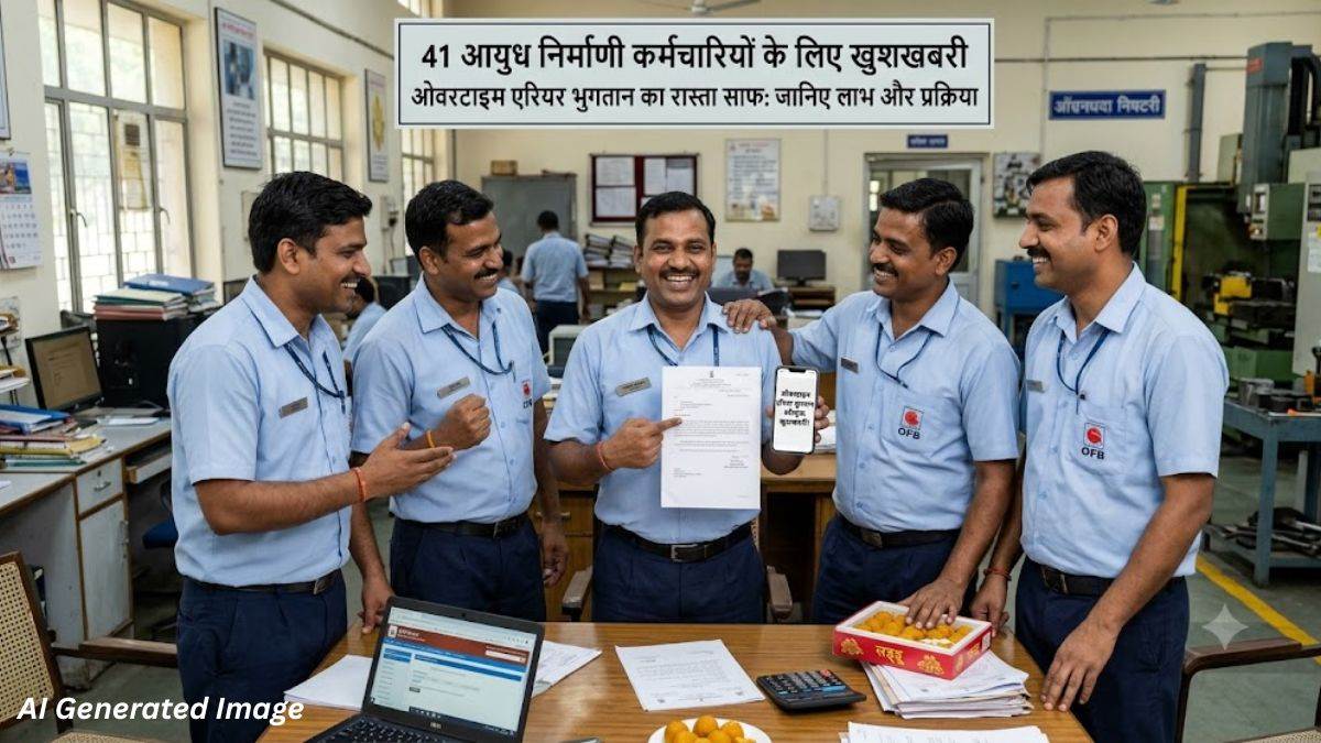 देशभर की 41 ऑर्डिनेंस फैक्ट्री के कर्मचारियों के लिए खुशखबरी, ओवरटाइम एरियर भुगतान का रास्ता साफ, जानिए किसे और कैसे मिलेगा लाभ