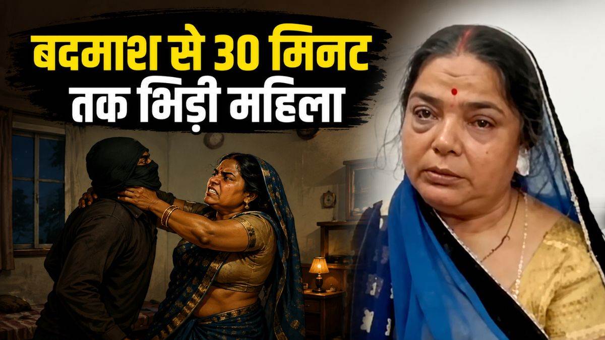 'गला दबाया, जेवर लूटे, पर नहीं मानी हार', विदिशा में आधी रात बदमाश से 30 मिनट तक अकेली भिड़ी महिला