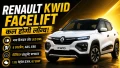 Renault Kwid Facelift कल होगी लॉन्च, नए डिजाइन, 6 एयरबैग और दमदार फीचर्स के साथ एंट्री को तैयार