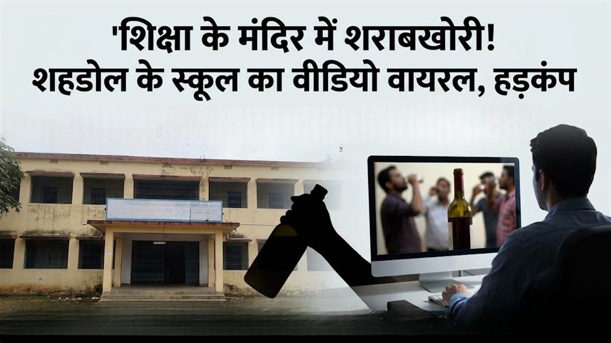 शहडोल सरकारी स्कूल शराब कांड से खुली प्रशासन की पोल, भुईबांध स्कूल के पूर्व प्राचार्य पर पहले भी थे गंभीर आरोप