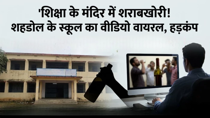शहडोल सरकारी स्कूल शराब कांड से खुली प्रशासन की पोल, भुईबांध स्कूल के पूर्व प्राचार्य पर पहले भी थे गंभीर आरोप