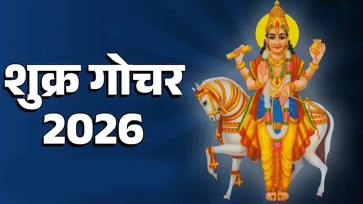 Shukra Gochar July 2026: ऐश्वर्य प्रदान करने वाले शुक्र करेंगे राशि परिवर्तन, 138 दिनों के लिए वक्री होंगे शनिदेव