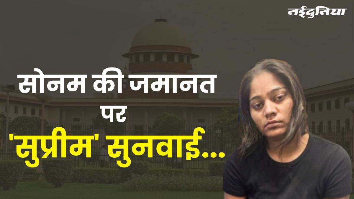 सोनम की जमानत पर 'सुप्रीम' सुनवाई... मेघालय सरकार याचिका रद करवाने के लिए पहुंची कोर्ट