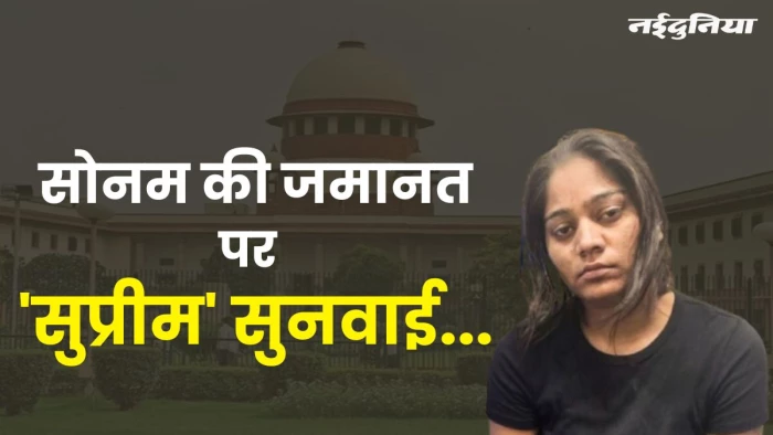 सोनम की जमानत पर ‘सुप्रीम’ सुनवाई… मेघालय सरकार याचिका रद करवाने के लिए पहुंची कोर्ट