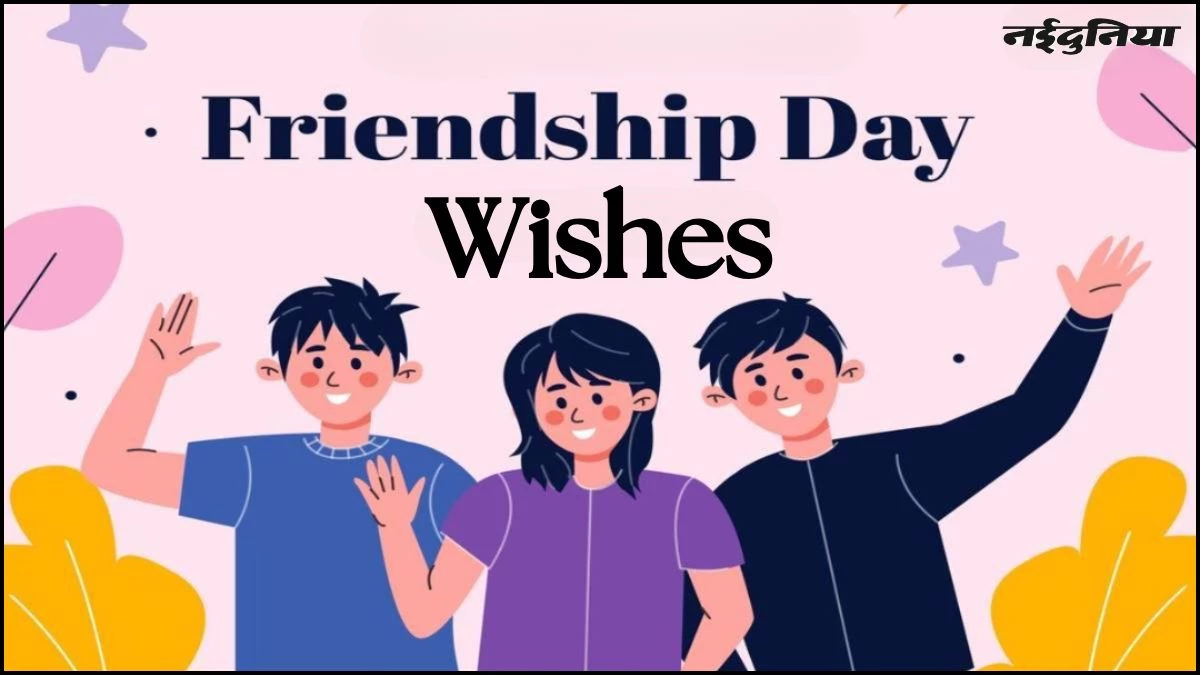 Friendship Day 2025 पर दोस्त को करवाना चाहते हैं स्पेशल महसूस, तो ऐसे करें फ्रेंडशिप डे विश