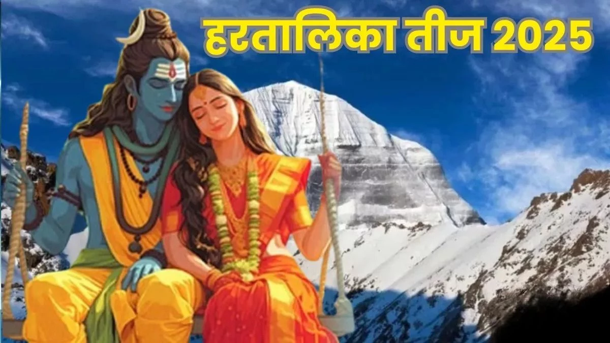 Hartalika Teej: कब है हरतालिका तीज? जानें तारीख और व्रत की पूरी पूजन विधि