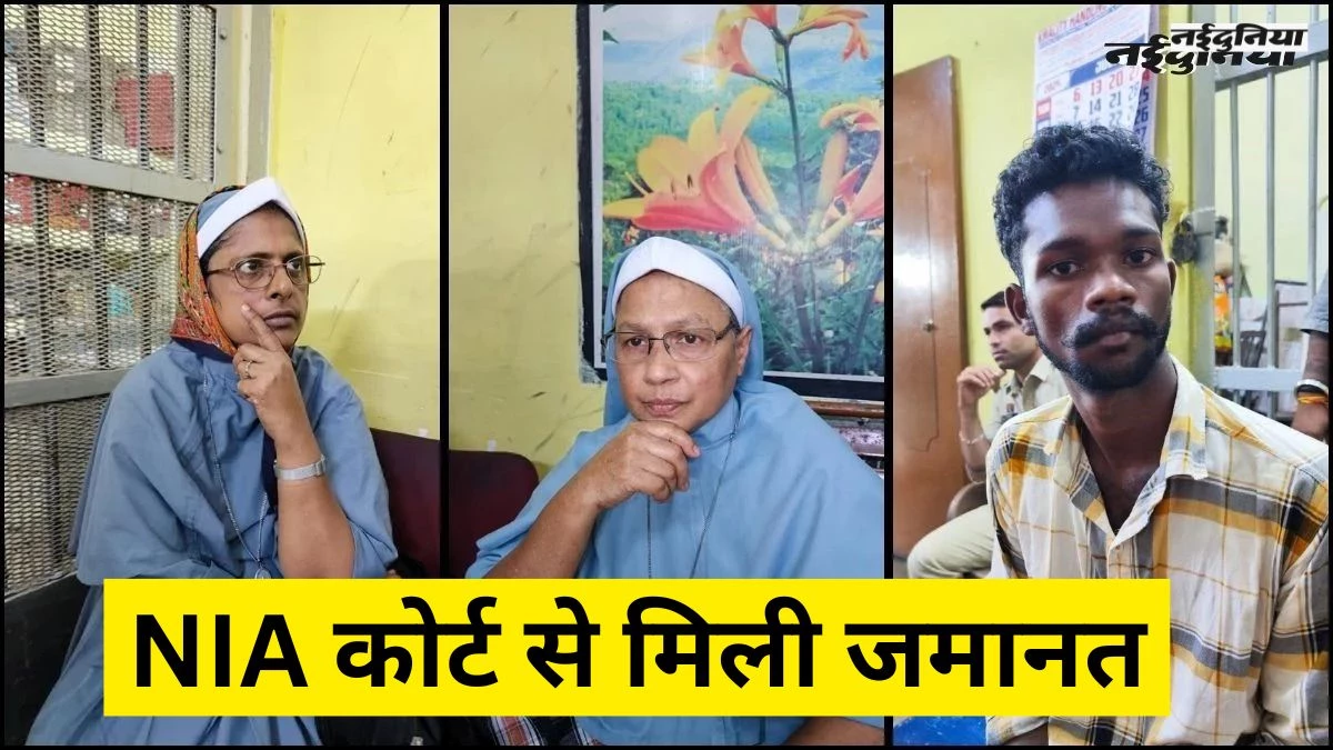 CG Nun Arrest Case: NIA कोर्ट से ननों को मिली जमानत, मानव तस्करी और मतांतरण के आरोप को बताया बेबुनियाद
