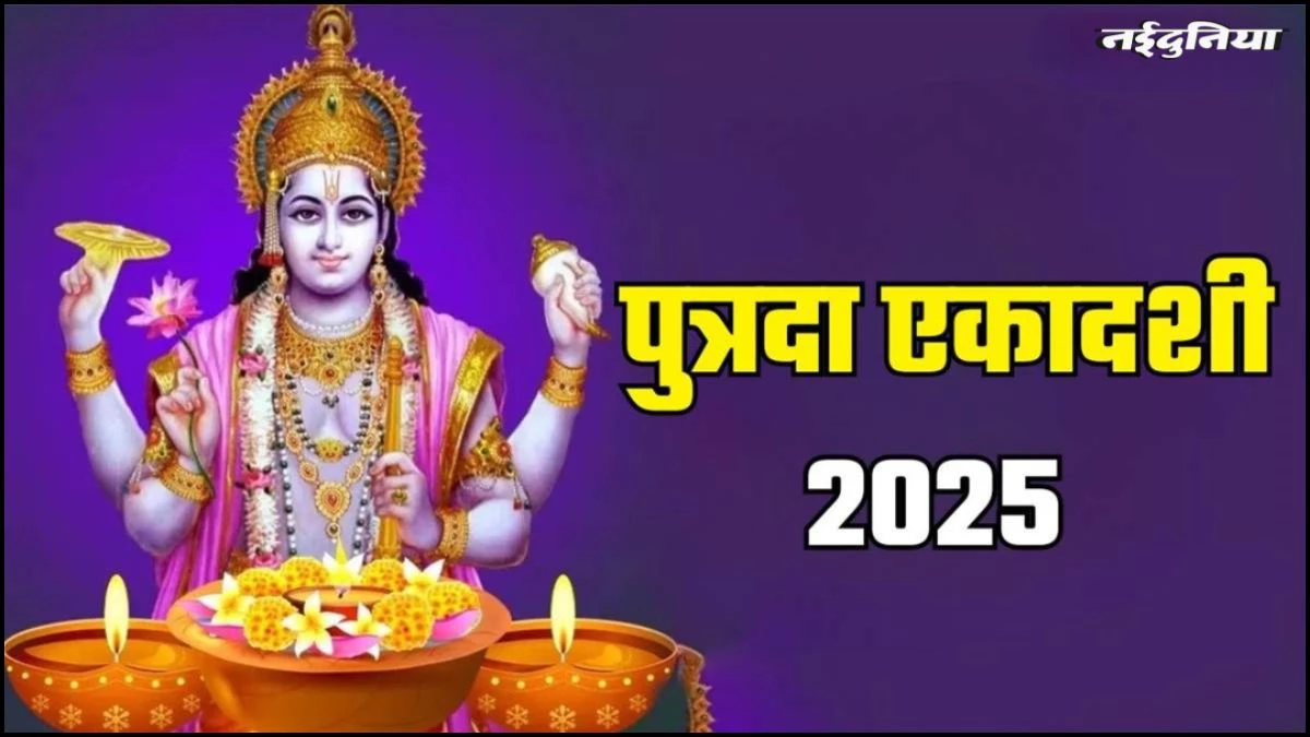 Putrada Ekadashi 2025: सावन पुत्रदा एकादशी व्रत पारण कब करें? जानें समय और शुभ मुहूर्त