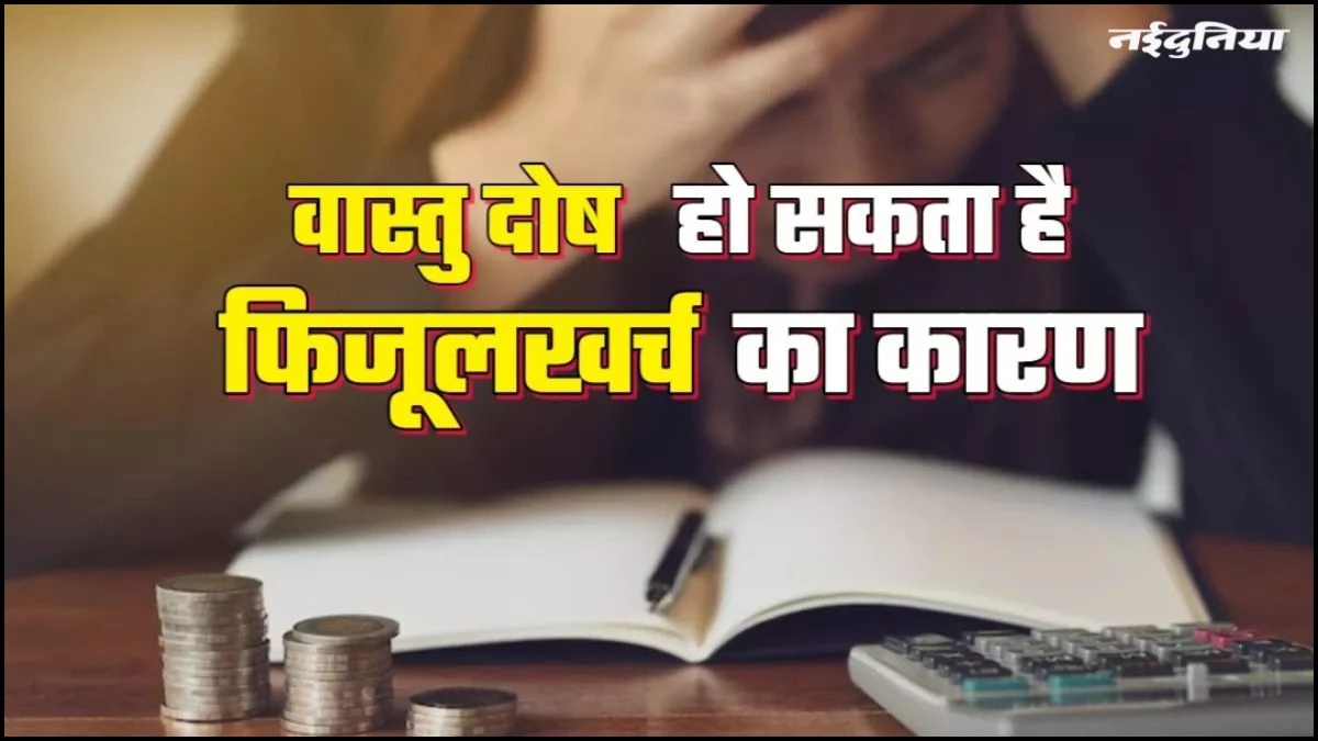 Vastu Tips: घर में करें ये आसान बदलाव, बदलेगी किस्मत, पैसों से हमेशा भरी रहेगी तिजोरी