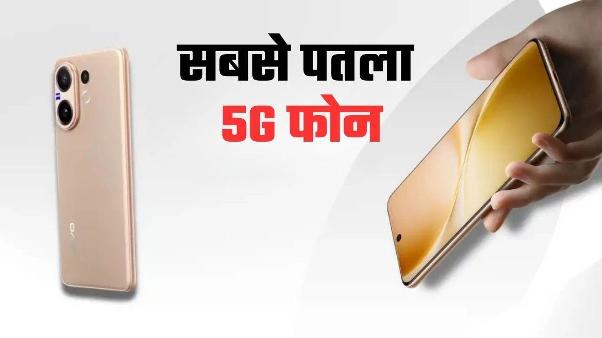 Vivo V60 5G India Launch: डिवाइस की भारत में कीमत लगभग ₹40,000, यहां देखें सारी जानकारी