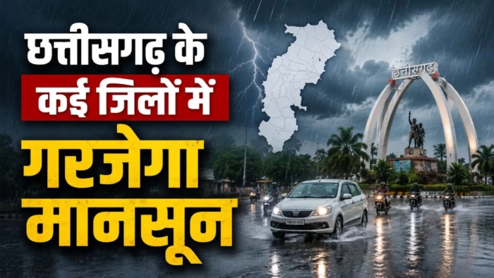 CG Weather 3rd August: रायपुर समेत कई जिलों में गरजेगा मानसून, अगले 24 घंटों में भारी बारिश और वज्रपात की चेतावनी