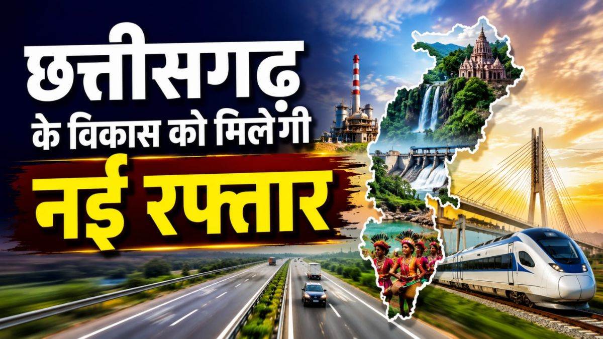 छत्तीसगढ़ को केंद्र ने दिया बड़ा तोहफा, सरकार ने जारी किए 3,602 करोड़ रुपये, राज्य के विकास को मिलेगी नई रफ्तार