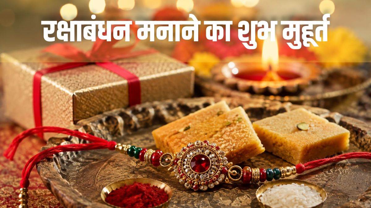 रक्षाबंधन 2026: 27 या 28 अगस्त, जानें कब है राखी का त्योहार… क्या इस दिन लगेगा भद्रा काल?