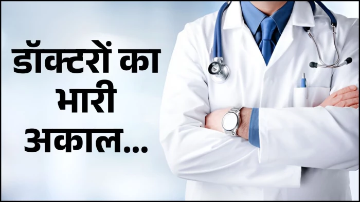 एमपी के आदिवासी इलाकों में 90% विशेषज्ञ डॉक्टरों के पद खाली, 674 पदों में मात्र 68 कार्यरत, मरीजों को नहीं मिल रहा इलाज