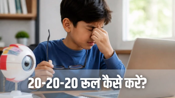 बच्चों में तेजी से बढ़ रही मायोपिया की समस्या, बढ़ती स्क्रीन टाइम इसकी सबसे बड़ी वजह, 20-20-20 रूल से हो सकता है बचाव