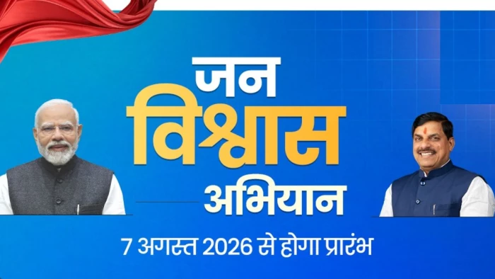 एमपी में 7 अगस्त से शुरू होगा जनविश्वास अभियान, विकास कार्यों के साथ विभागीय नियुक्तियों का भी होगा हिसाब