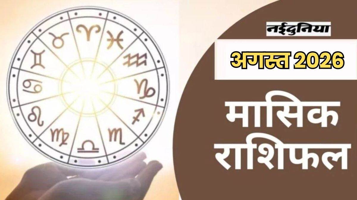 Monthly Horoscope August 2026: इस महीने मेष, वृषभ और मिथुन समेत सभी 12 राशि वालों के लिए क्या होगा खास