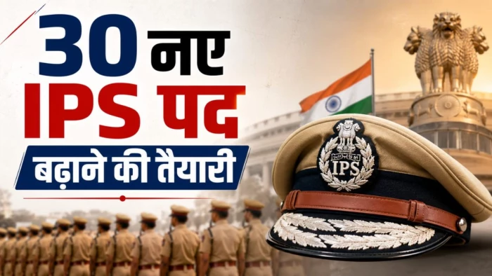 एमपी में IPS के बढ़ सकते हैं 30 पद, पुलिस मुख्यालय ने कैडर रिव्यू के लिए केंद्र को भेजा प्रस्ताव, प्रमोशन के खुलेंगे रास्ते