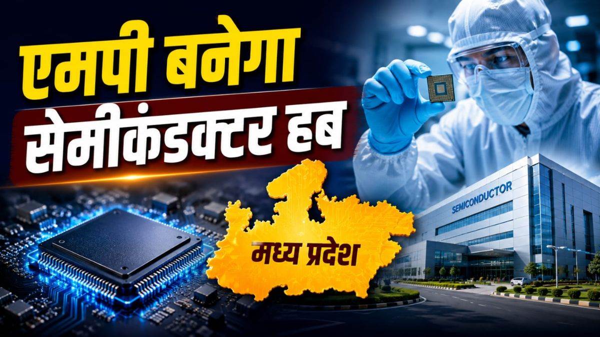 एमपी बनेगा सेमीकंडक्टर हब, विदेशी बाजार पर निर्भरता कम करने को राज्य में ही तैयार होगी माइक्रो चिप