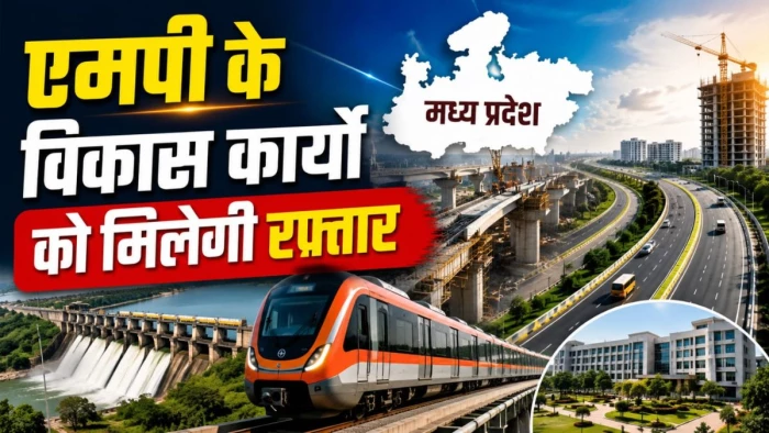 एमपी के विकास कार्यों को मिलेगी रफ्तार, केंद्र सरकार ने जारी किए 8010 करोड़ रुपये, देश में तीसरा सबसे ज्यादा फंड पाने वाला राज्य