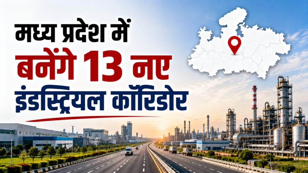 निवेश की राह आसान करने के लिए सड़कों को औद्योगिक गलियारा बनाएगी सरकार, इंदौर-भोपाल और ग्वालियर-नागपुर समेत 13 नए रूट तय