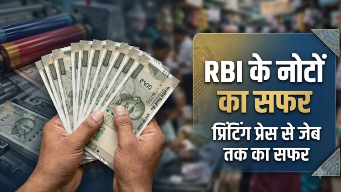 Explainer: 4 प्रेस, दो कंपनियां और 19 ऑफिस... RBI के नोट की छपाई से लेकर बैंक तक पहुंचने की पूरी प्रक्रिया