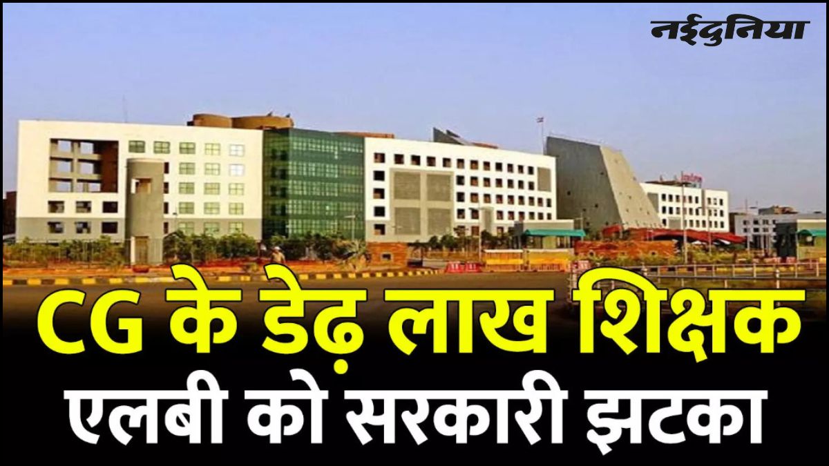 छत्तीसगढ़ के 1.5 लाख शिक्षकों को झटका, 1 जुलाई 2018 से ही होगी पेंशन और सेवा लाभों की गणना, विभाग ने निरस्त किए दावे