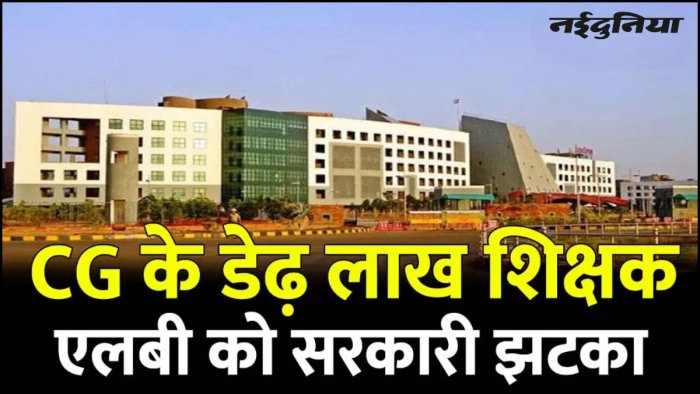 छत्तीसगढ़ के 1.5 लाख शिक्षकों को झटका, 1 जुलाई 2018 से ही होगी पेंशन और सेवा लाभों की गणना, विभाग ने निरस्त किए दावे