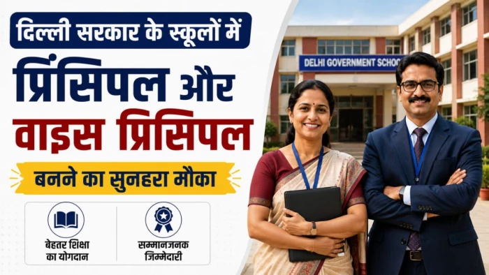 दिल्ली सरकार के स्कूलों में प्रिंसिपल और वाइस प्रिंसिपल बनने का सुनहरा मौका, 14 अगस्त तक करें आवेदन