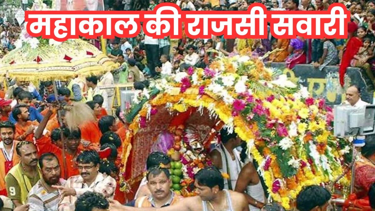 Mahakaal Sawari: नईदुनिया की खबर का असर… महाकाल की अंतिम सवारी का बदला नाम, 'शाही' की जगह 'राजसी' सवारी