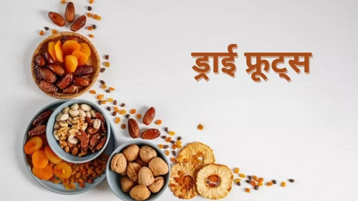 बारिश में बीमारियों से बचने के लिए खाएं ये 6 ड्राई फ्रूट्स, कमजोरी होगी दूर