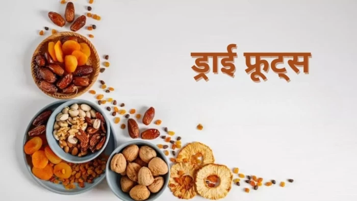 बारिश में बीमारियों से बचने के लिए खाएं ये 6 ड्राई फ्रूट्स, कमजोरी होगी दूर