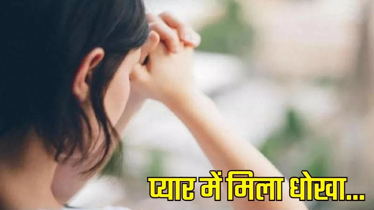 21 साल की लड़की शादी का झांसा देकर बनाए शारीरिक संबंध, बारात लेकर नहीं पहुंचा युवक