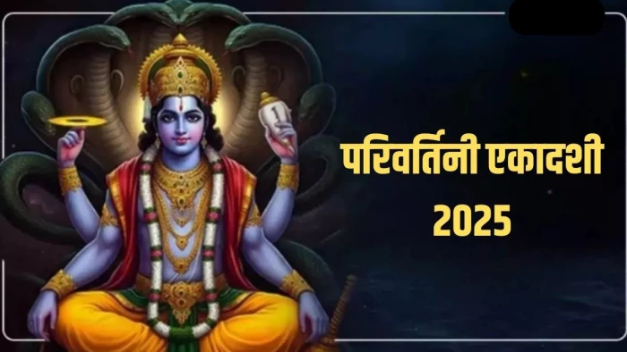 Parivartini Ekadashi 2025: परिवर्तिनी एकादशी पर इस पाठ से दूर होंगे जीवन के संकट, बरसेगी श्रीहरि की कृपा