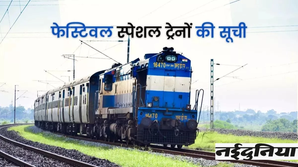 Festival Special Trains: इस बार त्योहारों पर घर जाने में नहीं होगी दिक्कत, रेलवे ने चलाईं स्पेशल गाड़ियां