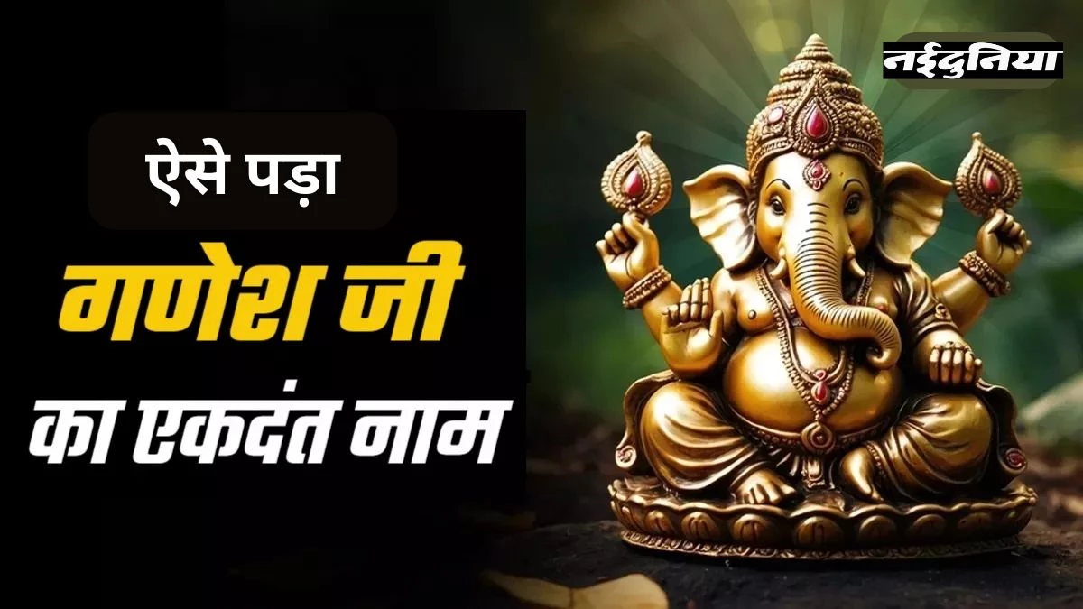 Ganesh Mahotsav 2025: क्यों कहा जाता है गणपति को एकदंत? जानिए महाभारत और परशुराम से जुड़ी रोचक कथाएं