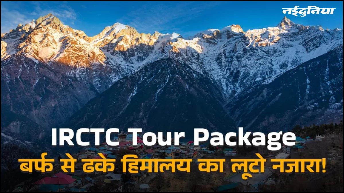 IRCTC Tour Package: अगर आप भी करना चाहते हैं हिमालय की सैर, तो रेलवे लाया है शानदार पैकेज, जानें किराये से लेकर सबकुछ
