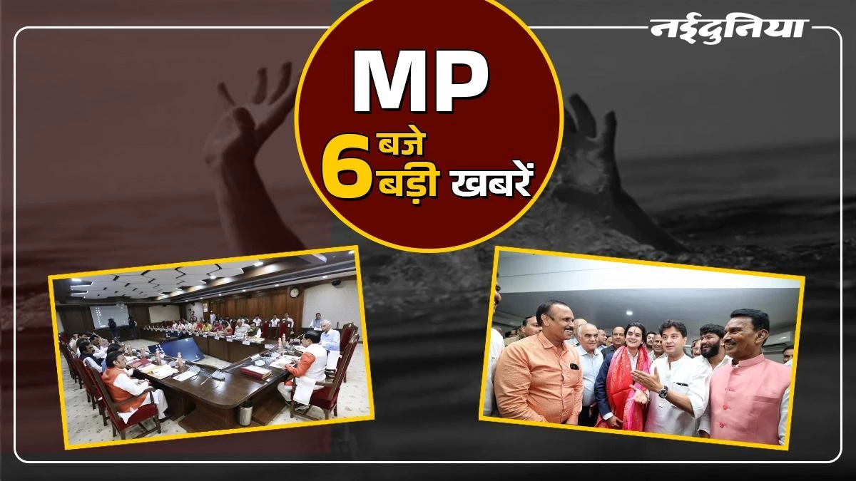 MP- 6 बजे 6 बड़ी खबरें : MP Cabinet की बड़ी सौगात, महाआर्यमन सिंधिया निर्विरोध बने सबसे युवा अध्यक्ष
