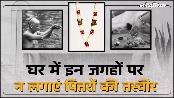 Pitru Paksha 2025: इन जगहों पर भूलकर भी न लगाएं पितरों की तस्वीर