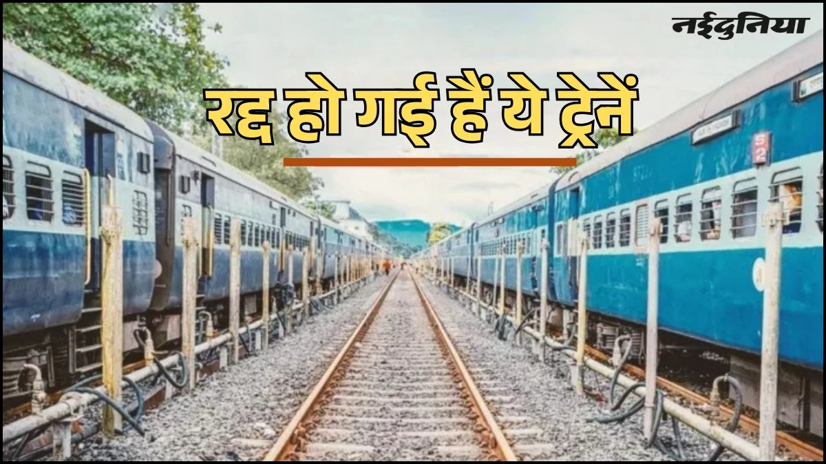 Train Cancelled: भयंकर बारिश का असर रेलवे पर, यूपी से जाने वाली कई ट्रेनें 30 सितंबर तक कैंसिल, देखें लिस्ट
