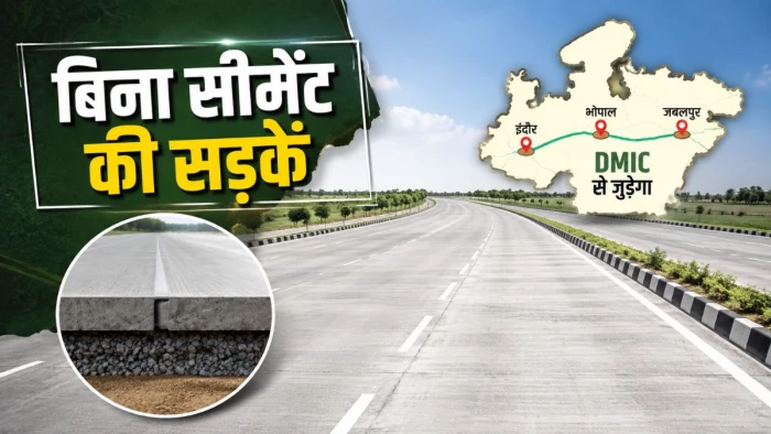 मध्य प्रदेश में बनेंगी बिना सीमेंट वाली कंक्रीट की सड़कें, जबलपुर-भोपाल-इंदौर ग्रीनफील्ड कॉरिडोर से जुड़ेगा DMIC
