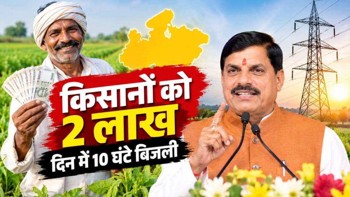 एमपी में किसानों को 2 लाख देगी सरकार, दिन में 10 घंटे बिजली भी मिलेगी... ग्वालियर में CM मोहन यादव का एलान