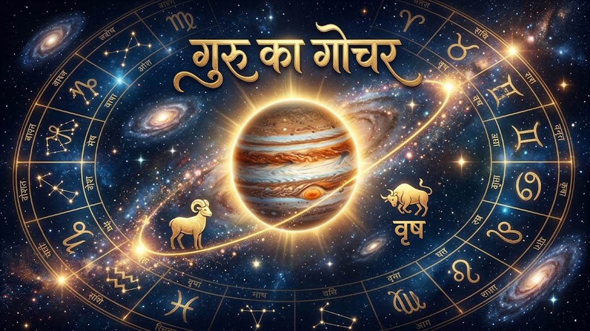 3 सितंबर को गुरु का अश्‍लेषा नक्षत्र में होगा गोचर, जानिये किस तरह के फैसले लेना सही होगा